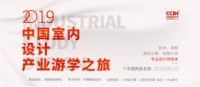 散发魅力!中国室内设计产业游学“现身”中国陶瓷总部
