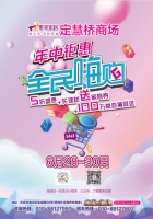全民嗨购百万惊喜 定慧桥商场年中钜惠即将启动