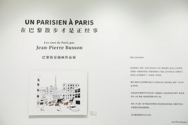 在巴黎散步才是正经事 | Jean-Pierre Busson插画作品展上海启幕