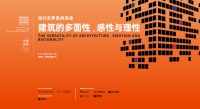 设计无界 |“建筑的多面性,感性与理性”讲座成功举办