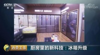 《消费主张》采访实录:卡萨帝冰箱控氧保鲜效果出色