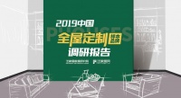 2019 全屋定制（样本品牌）调研报告