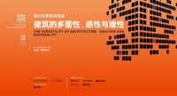 “建筑的多面性,感性与理性”讲座成功举办