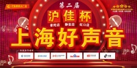 沪佳杯上海好声音海选——唱响静安