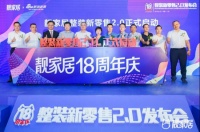 靓家居18周年庆,“整装新零售2.0”正式起航