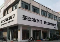 圣比特木门 | 做时代中的领军者