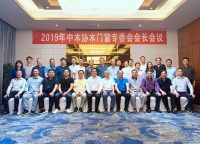 千川木门董事长骆正任出席中国木门行业十五周年庆典筹备会 暨2019中木协木门窗专委会会长会议