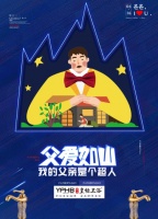 皇标·父亲节丨我活成了偶像,就像你当年那样