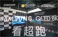 SCC超级赛道日开战,三星QLED 8K电视捕捉极速激情