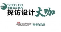 远尘探访设计大咖之上品设计郑淞:设计是做减法