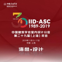 中国建筑学会室内设计分会第29届(上海)年会邀你投票啦