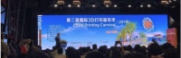 第二届国际3D打印嘉年华开幕暨震旦3D体验中心落成