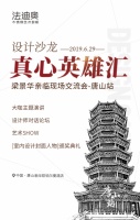 [设计沙龙·真心英雄汇]唐山首秀即将盛大启幕