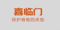 喜临门 保护脊椎的床垫!
