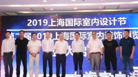 聚焦装配式装修 2019上海国际室内设计节开幕式举办