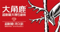 大角鹿超耐磨大理石瓷砖全国第565家店盛大开业