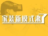Hi Home家装新模式,装修“真正的互联网时代”要来了吗?