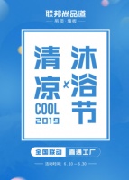 首届清凉沐浴节:浴室暖空调带来品质沐浴盛会