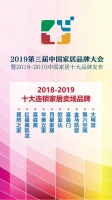 华美立家荣获2018-2019十大连锁家居卖场品牌荣誉