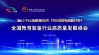 全国教育装备行业高质量发展峰会在河南新密召开