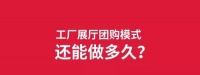 “工厂展厅团购”模式渐失效