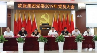 欧派家居丨欧派集团党委召开“迎七一”总结表彰大会