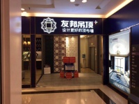 友邦集成吊顶加盟怎么样,深入采访都说好
