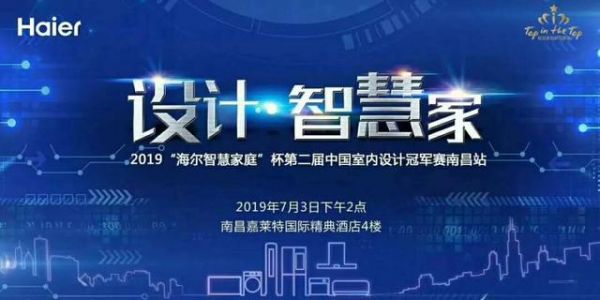 2019海尔智慧家庭杯第二届中国室内设计冠军赛南昌站盛大启动