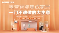 科技引领未来 奥普智能集成家居抢占家装后市场 ——奥普将携两大展馆亮剑2019广州建博会