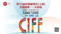 新浪直播 | 第44届中国家博会(上海)全国巡演长春站