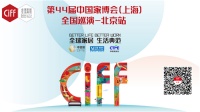 新浪直播丨第44届中国家博会(上海)全国巡演——北京站