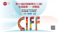 第44届中国家博会(上海)全国巡演——沈阳站
