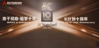 三菱重工空调K计划10周年庆典在南京举行,菱感物优家出席