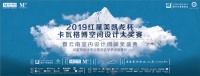 2019红星美凯龙杯·卡瓦格博空间设计大奖赛暨 云南室内