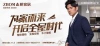 产品为王!志邦家居将携六大新品亮相2019年广州建博会