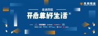 “走进凤铝,开启美好生活”,一起分享美好生活的N种sty