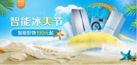 国美智能冰爽节上线,智能好物百元抢