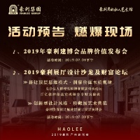 豪利建博会开幕在即 精彩纷呈燃爆现场
