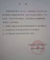 嘉装宝声明