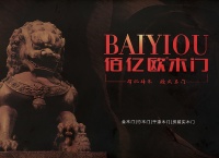 品质至上,诚信为本—佰亿欧门业争创行业先锋