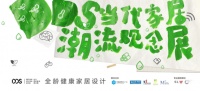Dream Design Show 引领全龄健康家居设计风潮
