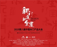 设计美好未来--第八届《中国木门产品大会》原创产品系列奖项揭晓