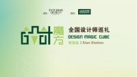 得高“设计魔方”西安站魔力无限,联袂摄影大咖夏至带你走进光影空间