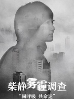 【宏绣】苍穹之下 谁都无法幸免 让家森呼吸 让自己深呼吸