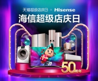 海信携手天猫举办“超级店庆日”,赢得消费者信赖须靠产