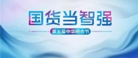 国货当智强!好太太第五届中华晒衣节智领新国潮!