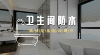 1分钟视频|名雕带你快速get卫生间防水要点!