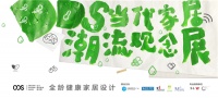 2019 Dream Design Show 引领全龄健康家居设计风潮