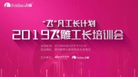 2019“飞”凡工长“郑州”培训会,卓尔不凡!