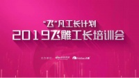 飞雕“飞”凡工长计划——掀起行业的匠心风潮